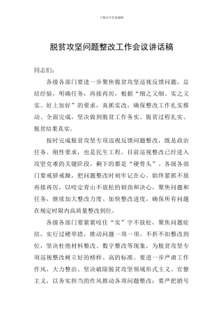 脱贫攻坚问题整改工作会议讲话稿