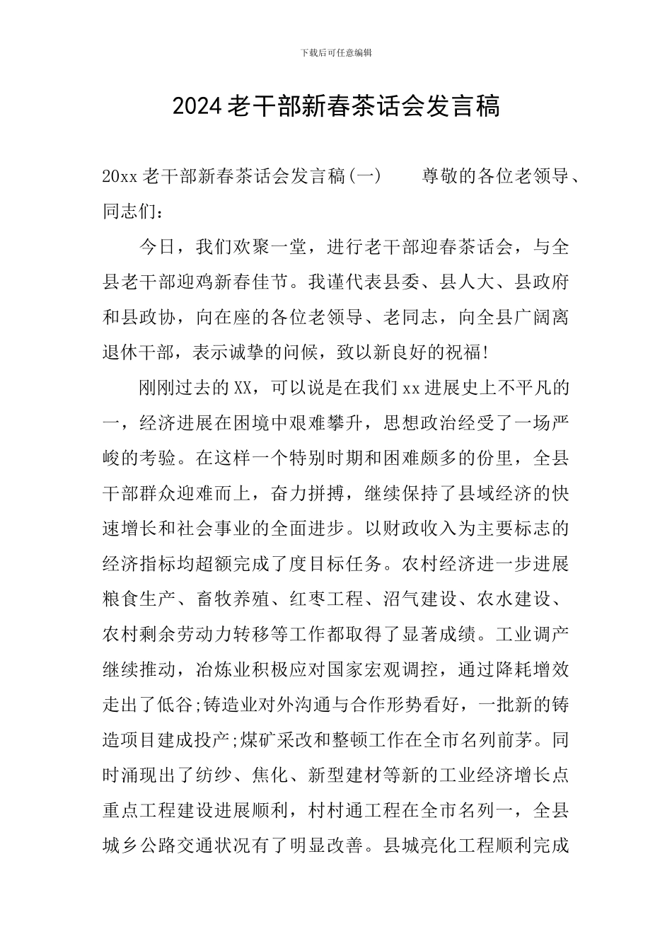 2024老干部新春茶话会发言稿_第1页