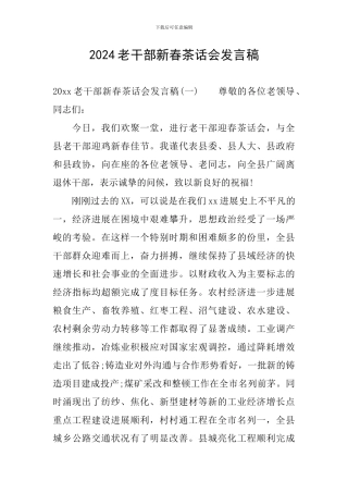 2024老干部新春茶话会发言稿