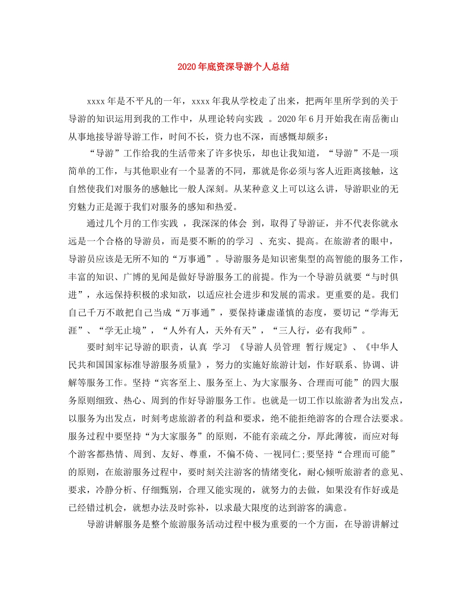 2020年底资深导游个人总结 _第1页