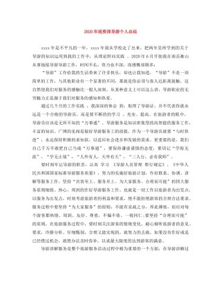 2020年底资深导游个人总结 