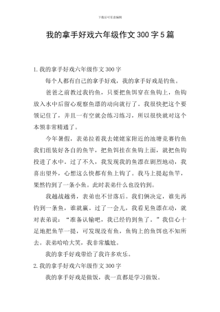 我的拿手好戏六年级作文300字5篇