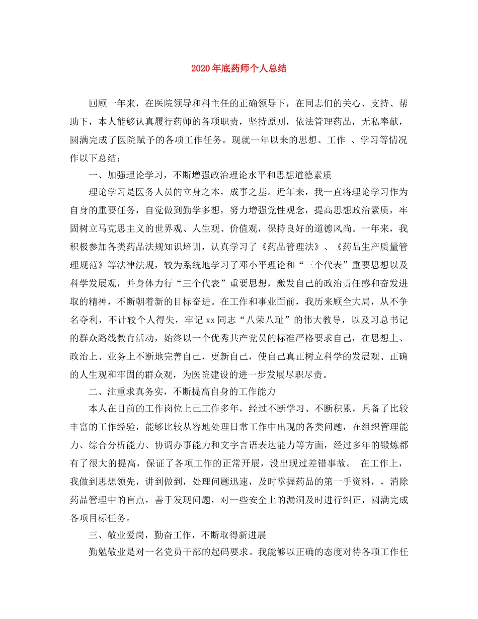 2020年底药师个人总结 _第1页
