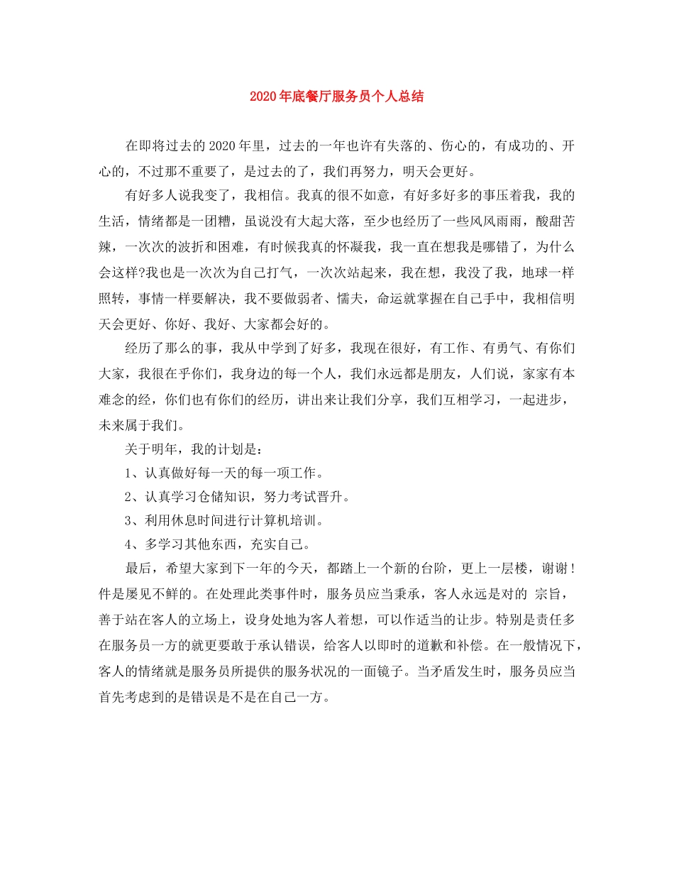 2020年底餐厅服务员个人总结 _第1页