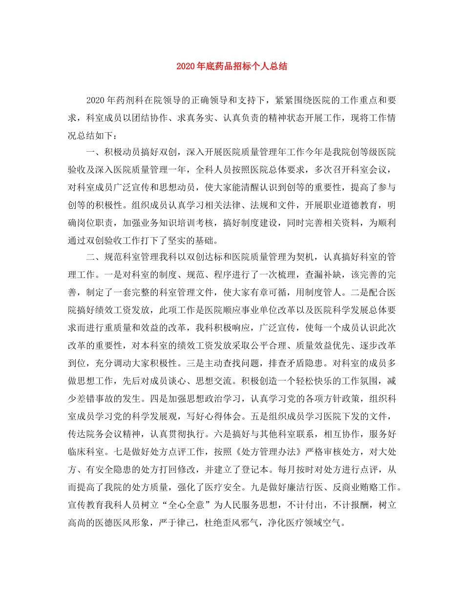 2020年底药品招标个人总结 _第1页