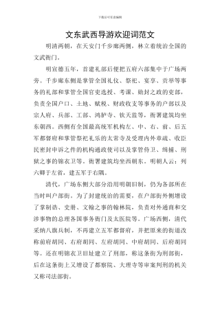 文东武西导游欢迎词范文
