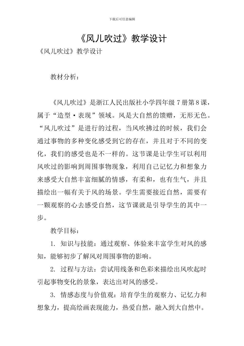 《风儿吹过》教学设计_第1页