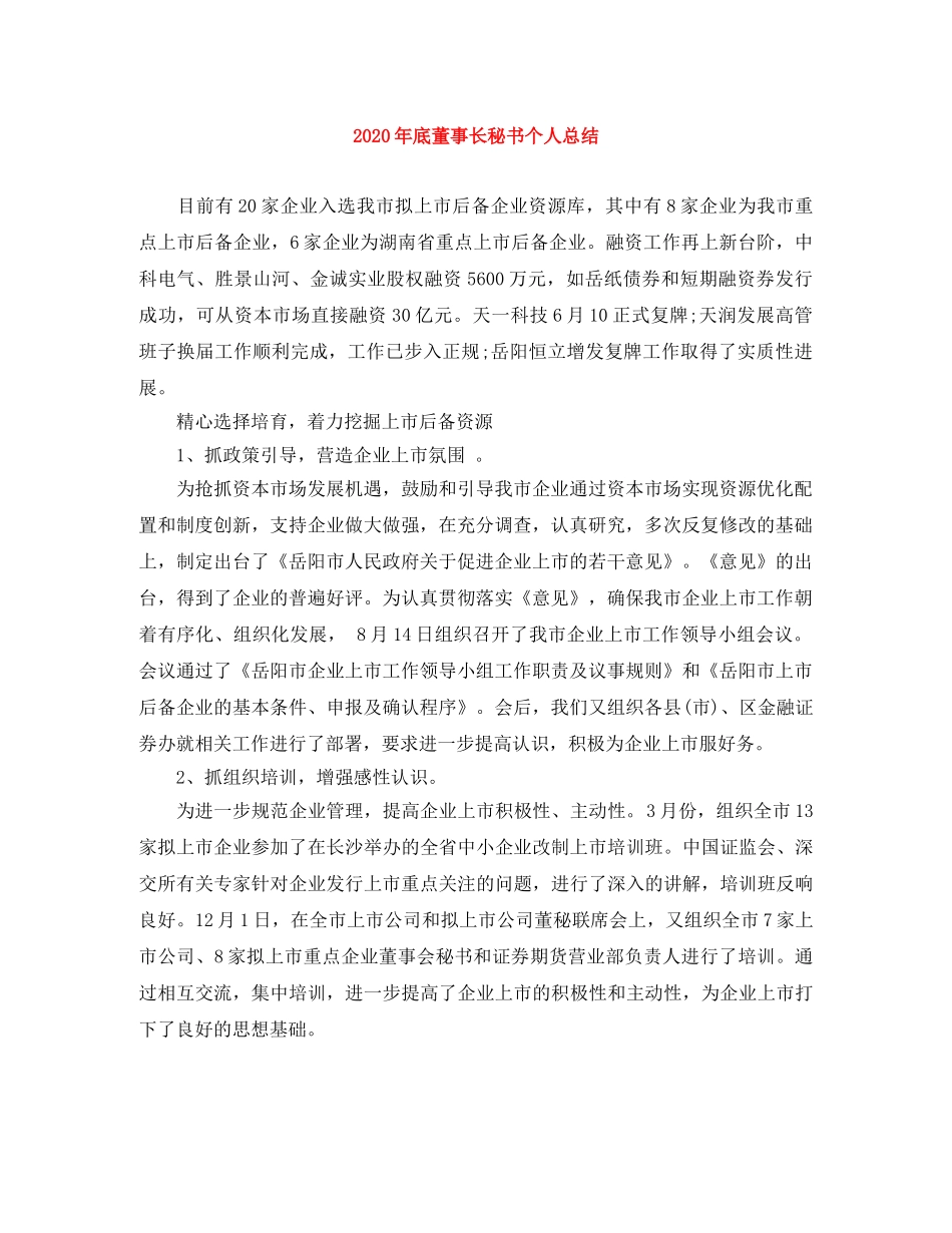 2020年底董事长秘书个人总结 _第1页