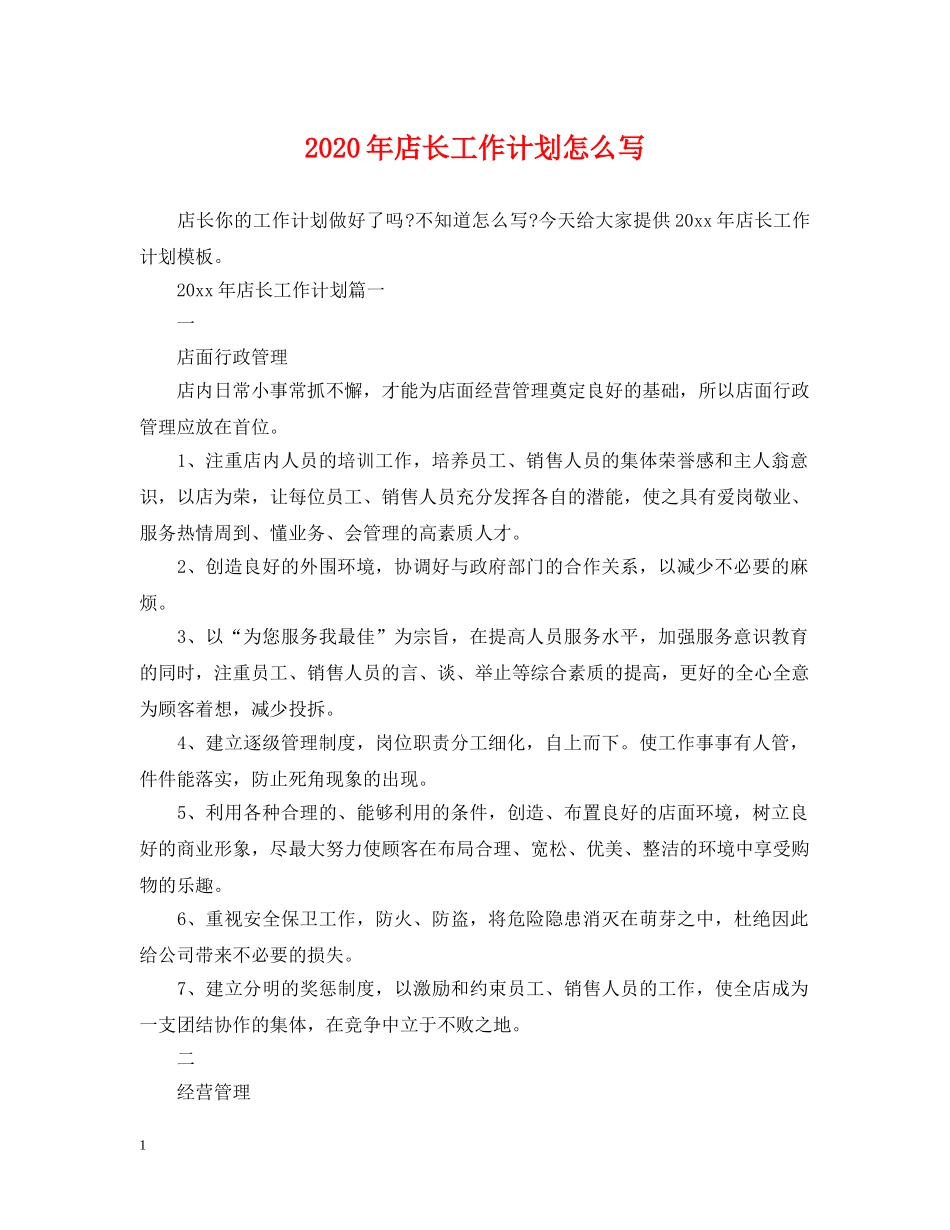 2020年店长工作计划怎么写 _第1页