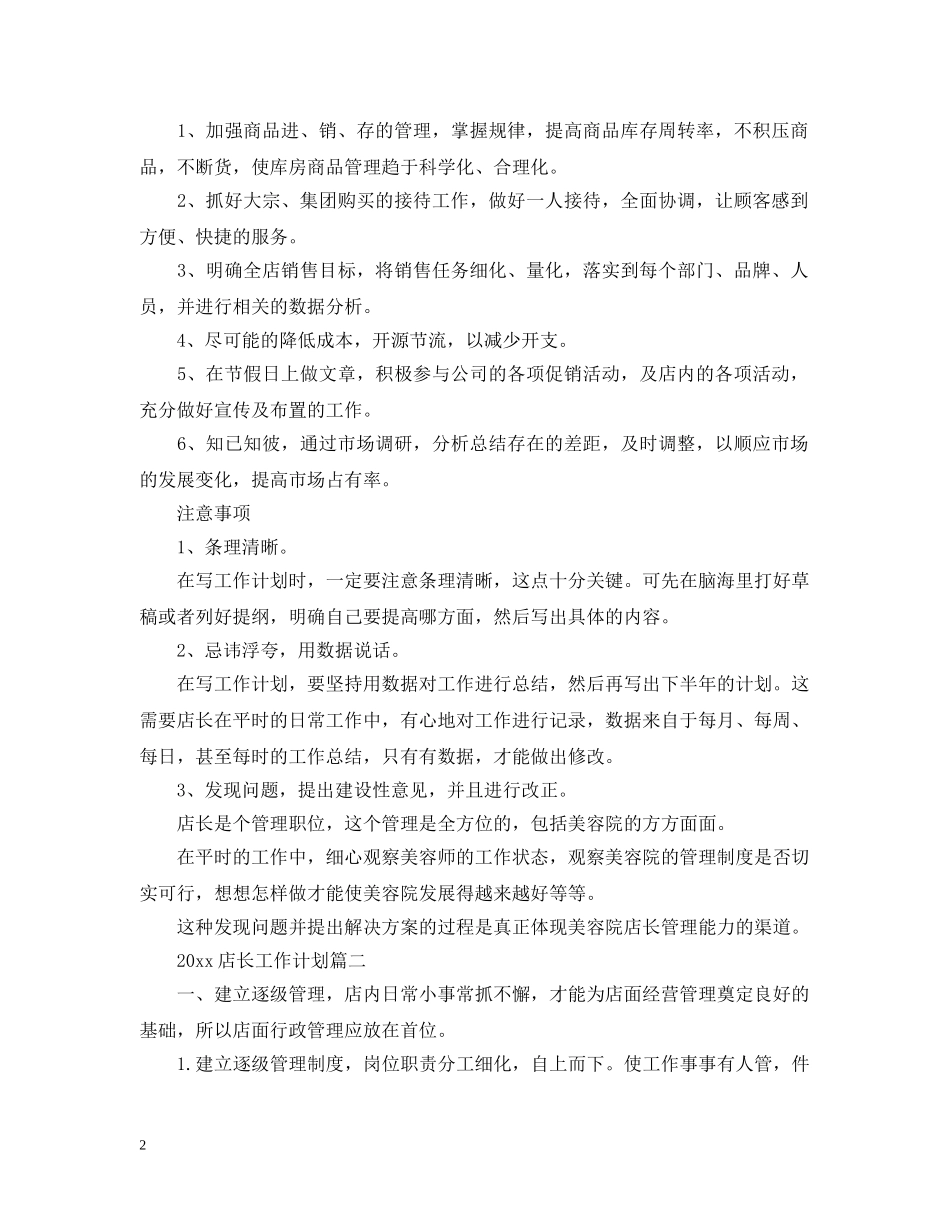 2020年店长工作计划怎么写 _第2页