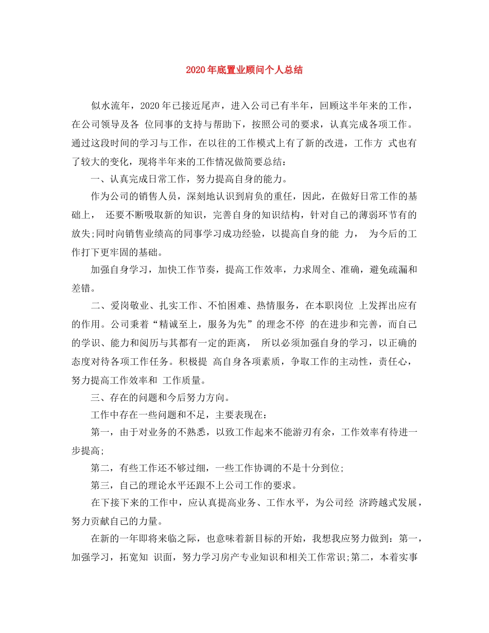 2020年底置业顾问个人总结 _第1页