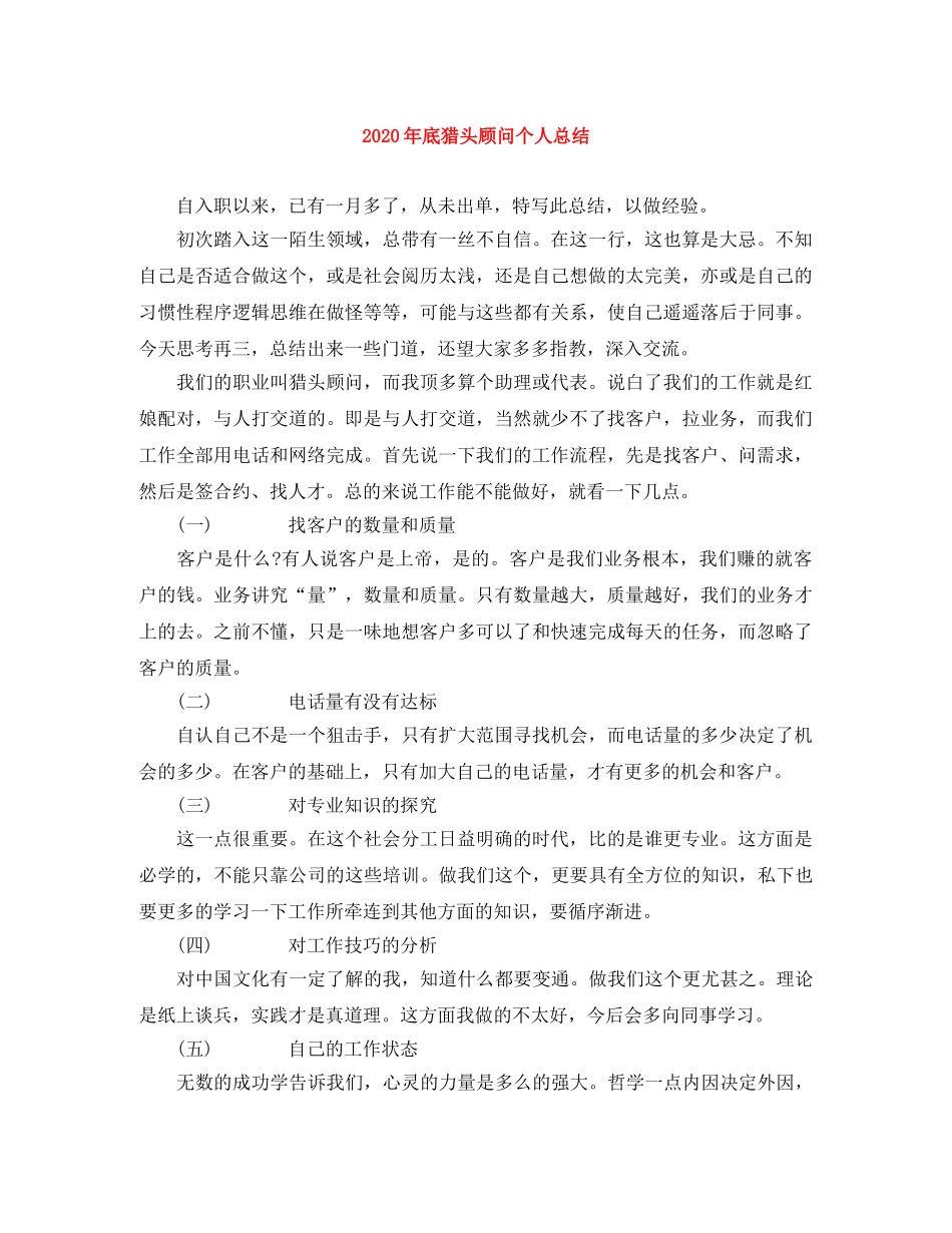 2020年底猎头顾问个人总结 _第1页