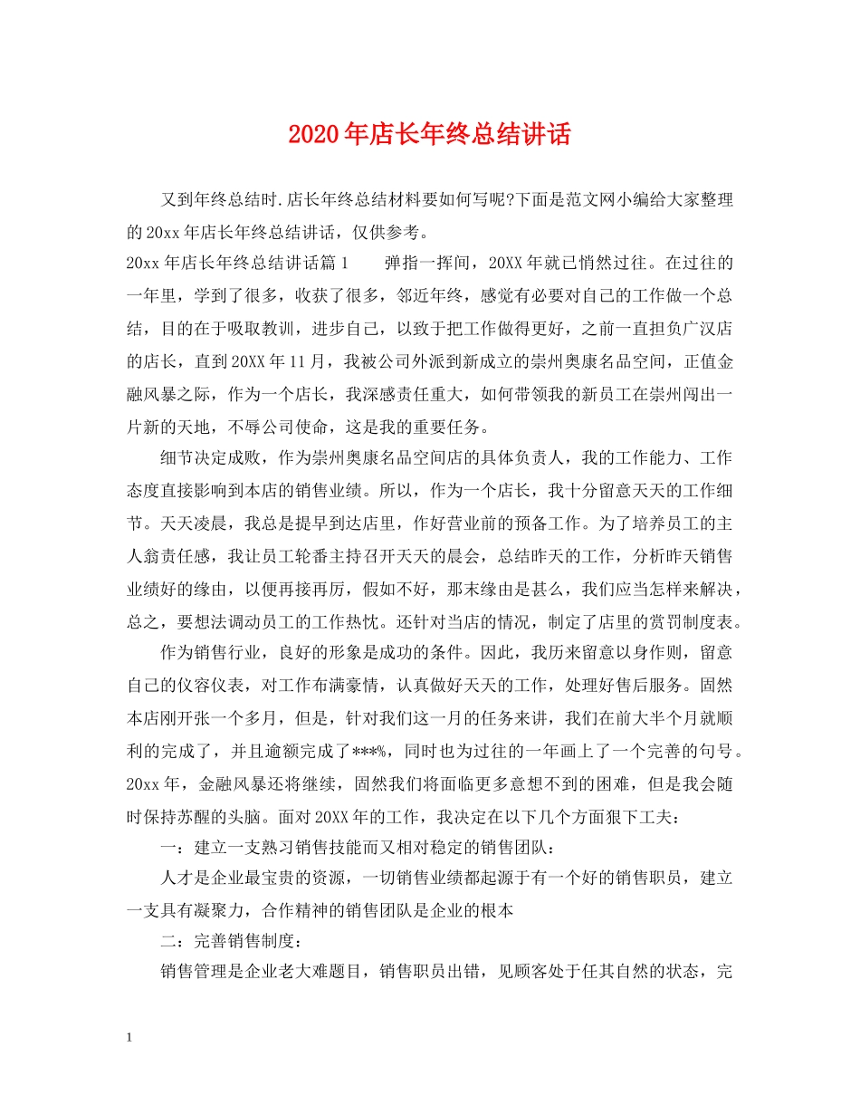 2020年店长年终总结讲话 _第1页