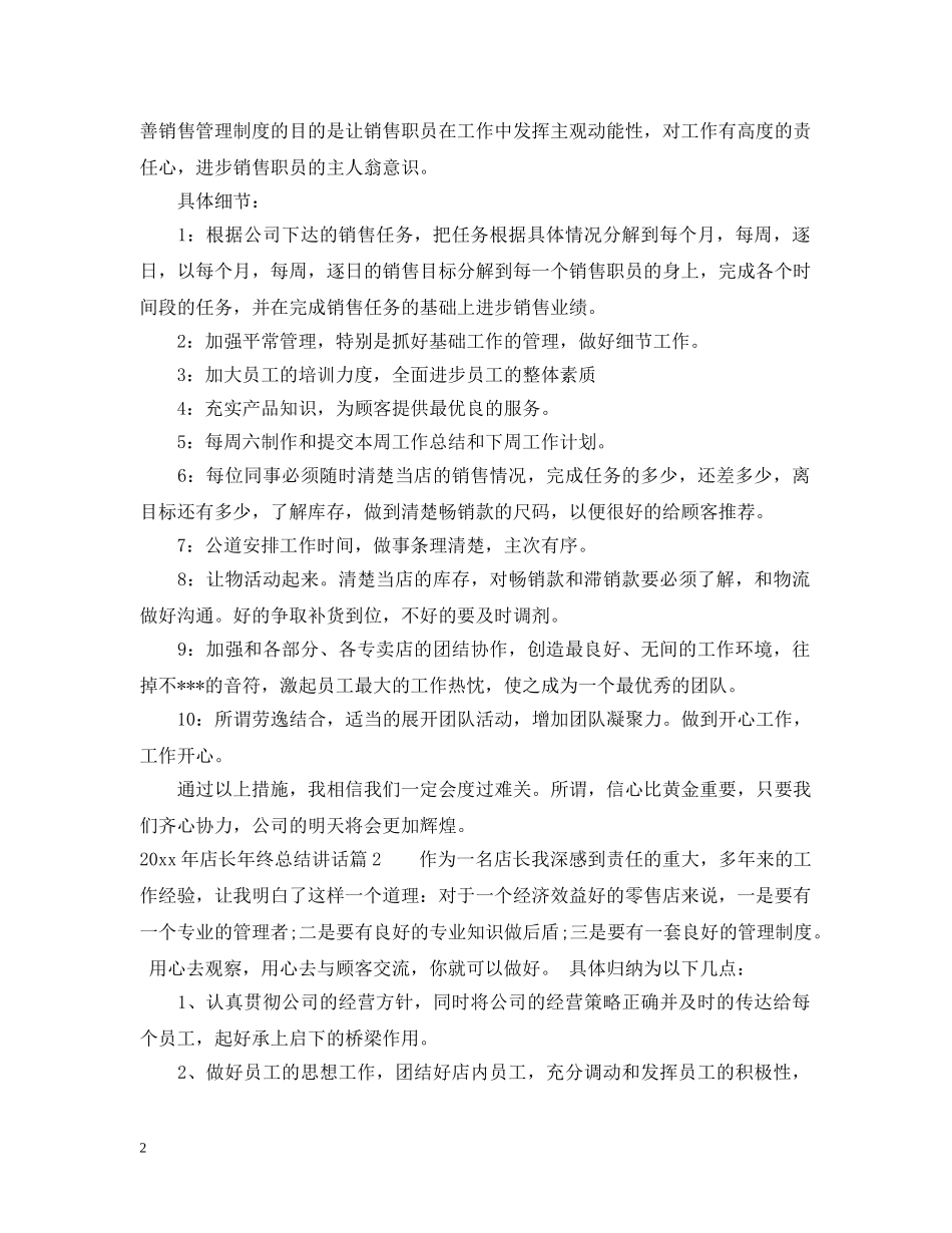 2020年店长年终总结讲话 _第2页