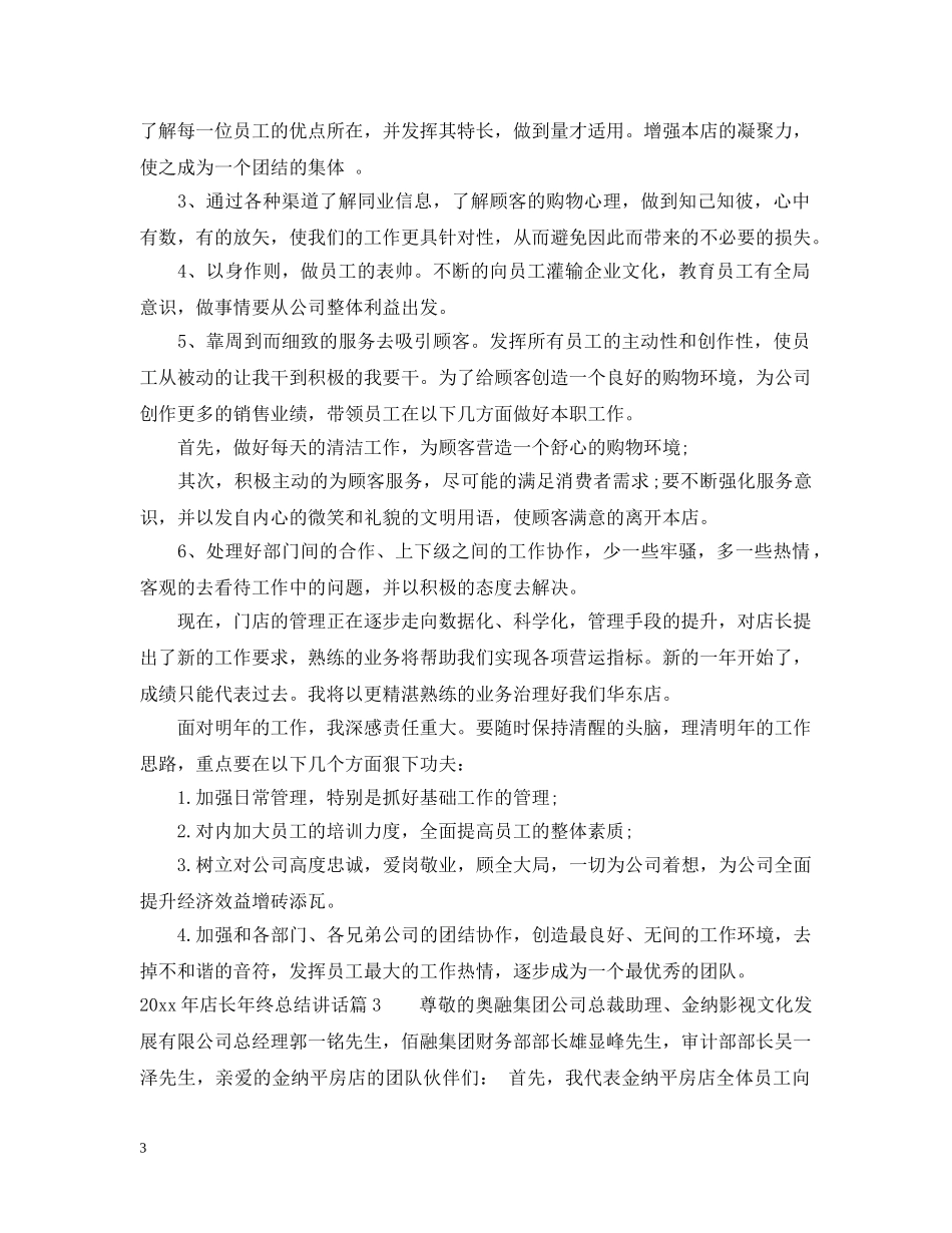 2020年店长年终总结讲话 _第3页