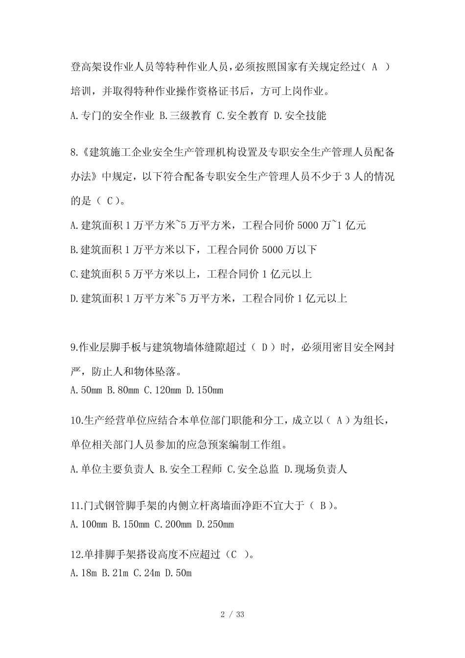 2023年江苏省安全员B证考试题库及答案 _第2页