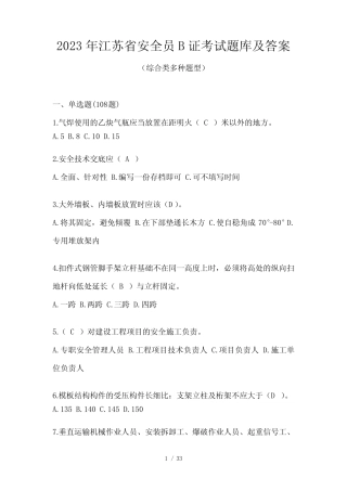 2023年江苏省安全员B证考试题库及答案 