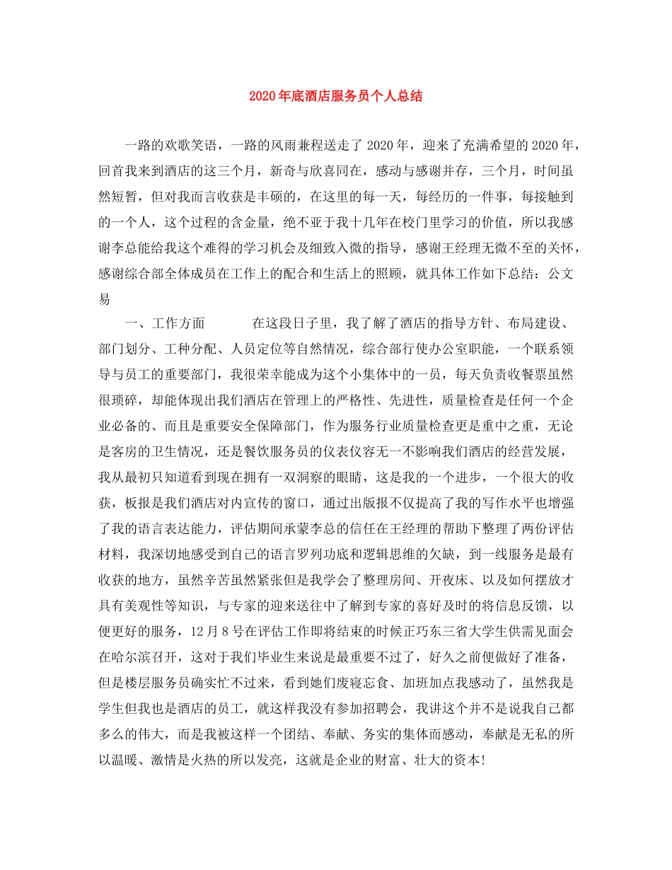 2020年底酒店服务员个人总结 _第1页
