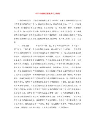 2020年底酒店服务员个人总结 