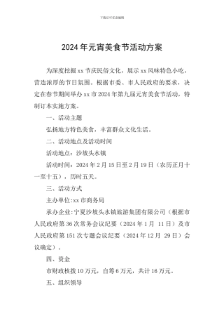 2024年元宵美食节活动方案