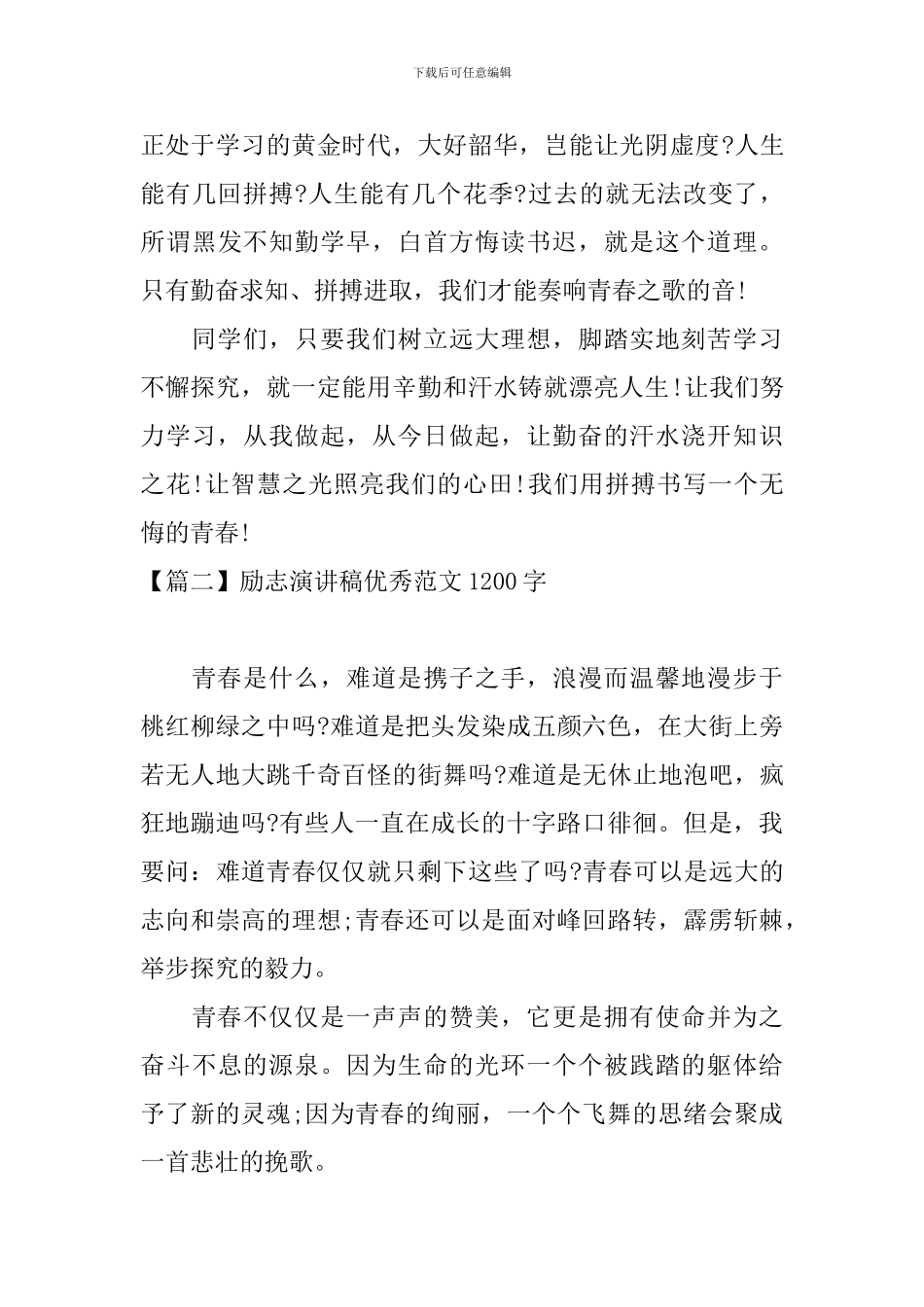 励志演讲稿优秀范文1200字_第3页