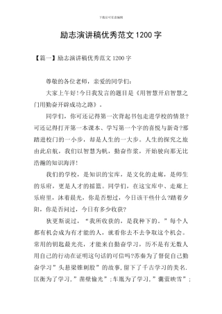 励志演讲稿优秀范文1200字