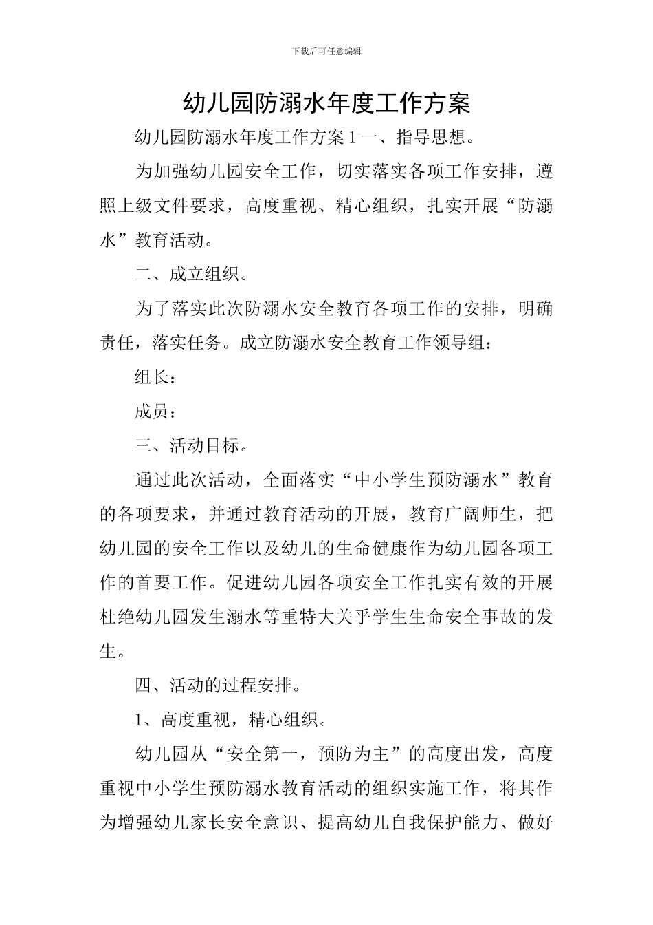 幼儿园防溺水年度工作方案_第1页