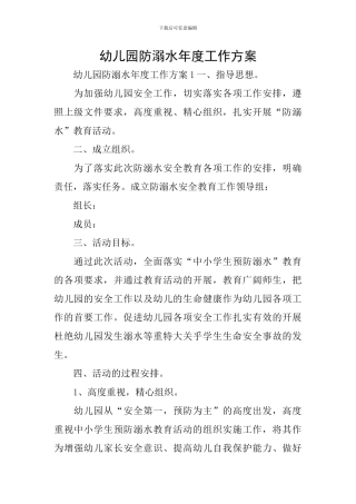 幼儿园防溺水年度工作方案