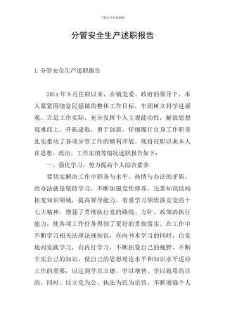分管安全生产述职报告