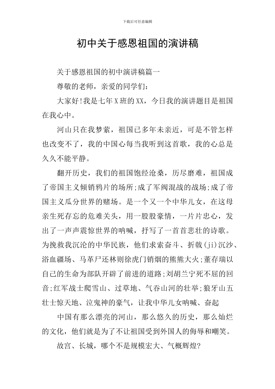 初中关于感恩祖国的演讲稿_第1页