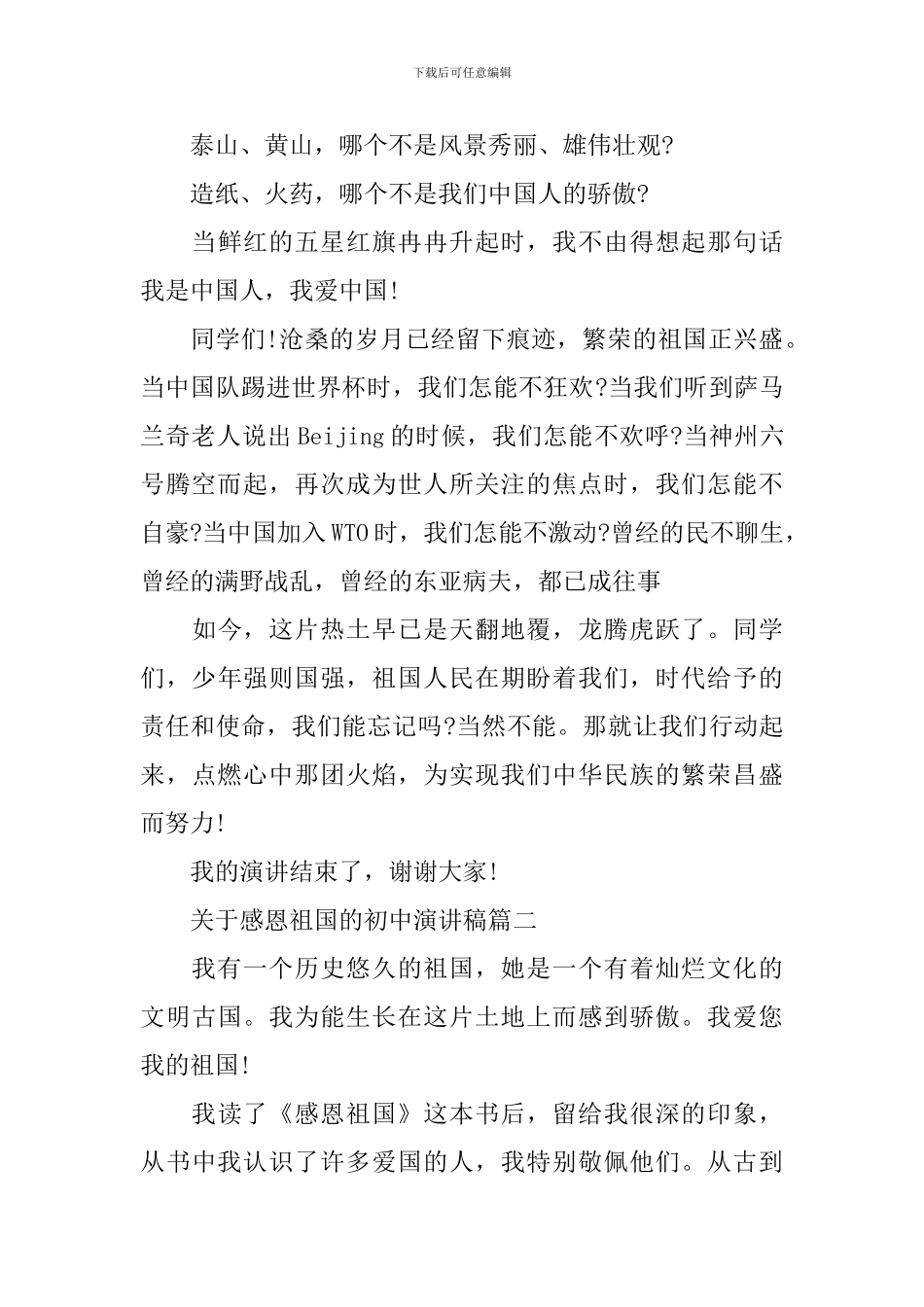 初中关于感恩祖国的演讲稿_第2页