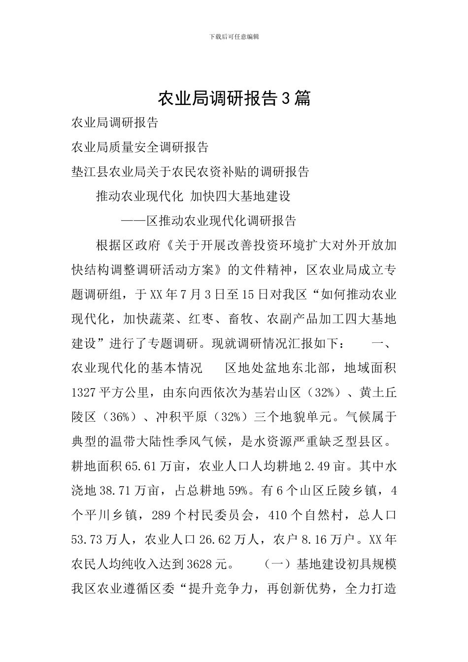 农业局调研报告3篇_第1页