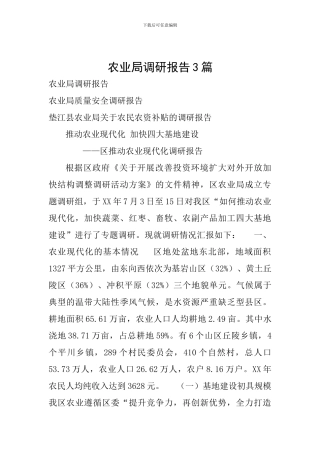 农业局调研报告3篇