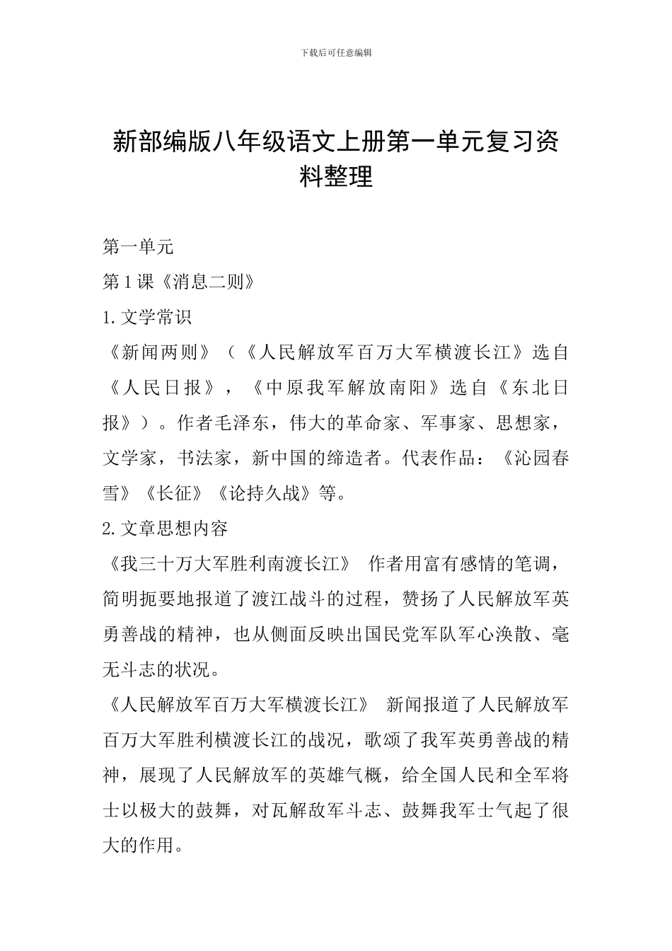 新部编版八年级语文上册第一单元复习资料整理_第1页