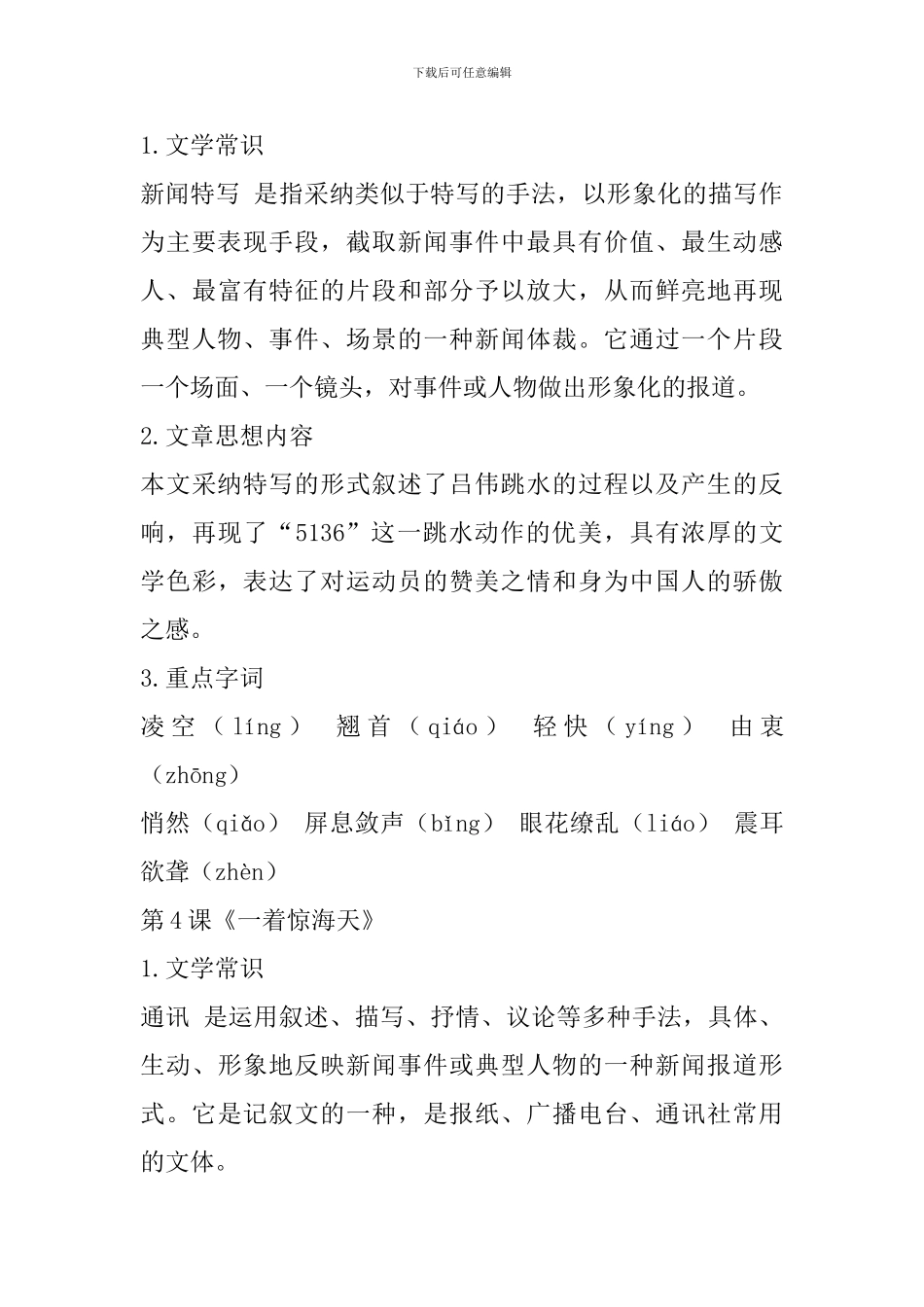 新部编版八年级语文上册第一单元复习资料整理_第3页