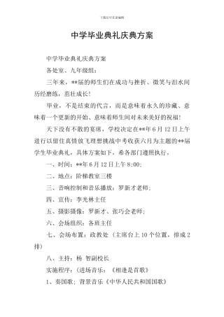 中学毕业典礼庆典方案