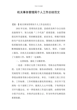 机关事务管理局个人工作总结范文