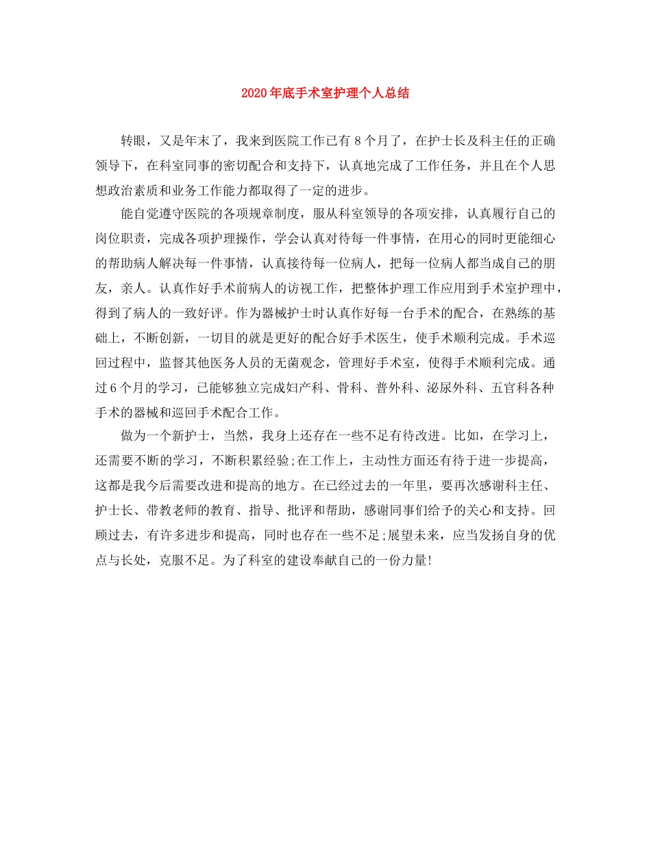2020年底手术室护理个人总结 _第1页