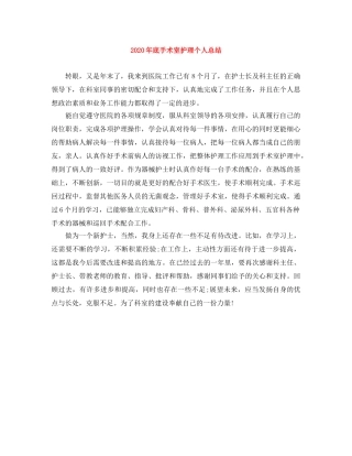 2020年底手术室护理个人总结 