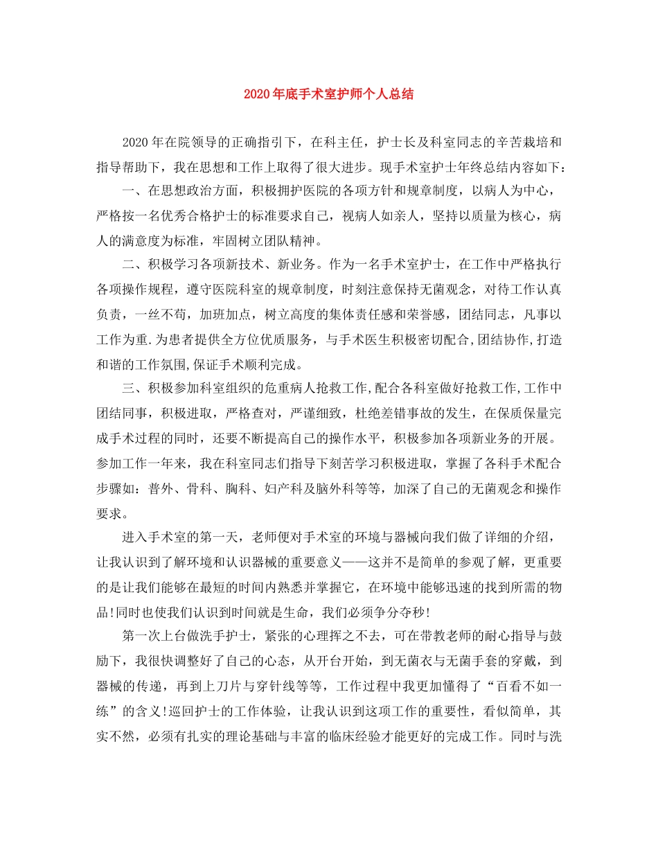 2020年底手术室护师个人总结 _第1页