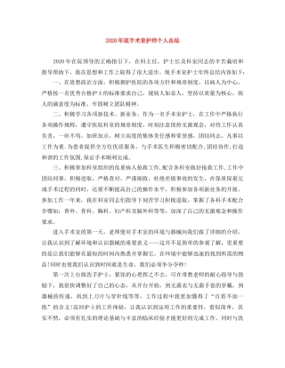 2020年底手术室护师个人总结 