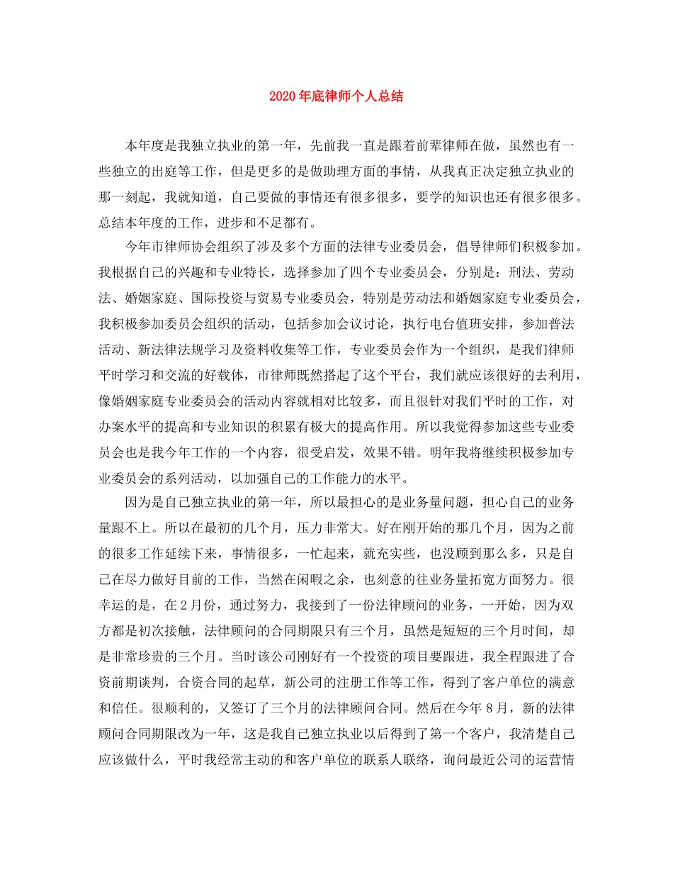 2020年底律师个人总结 _第1页