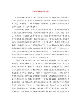 2020年底律师个人总结 
