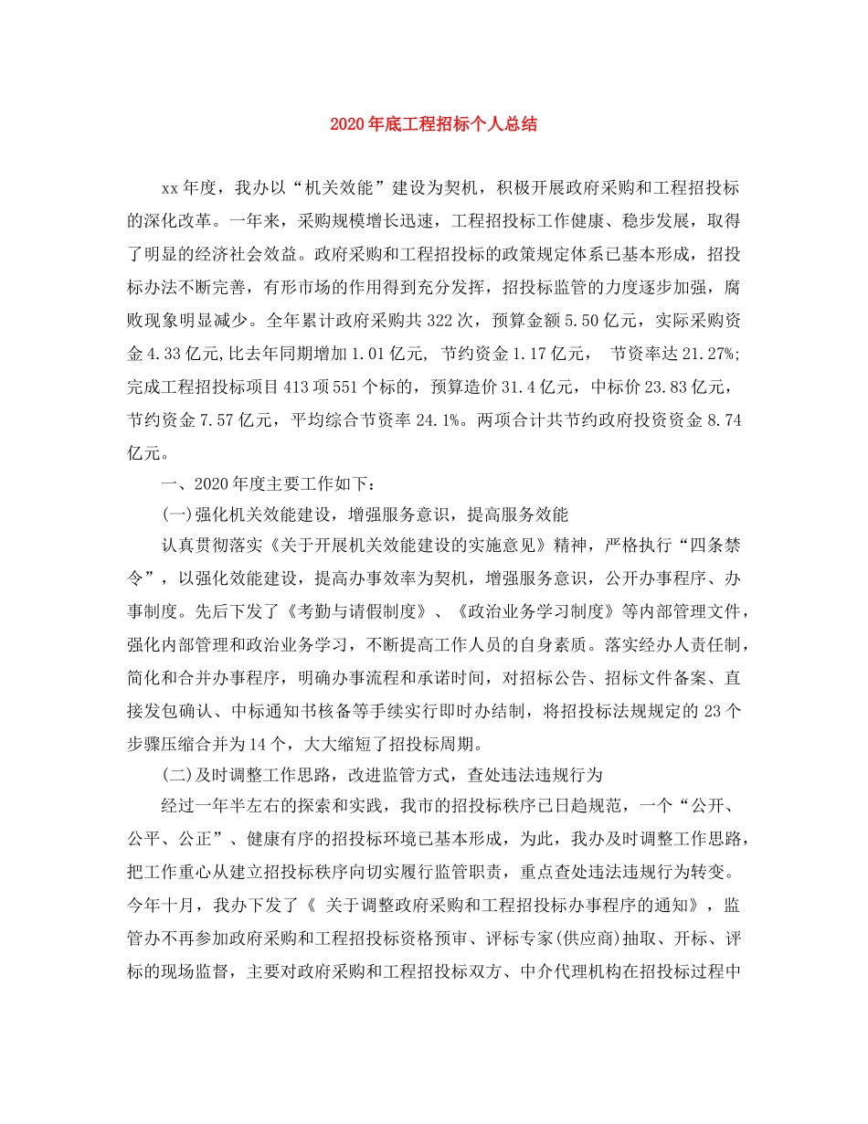 2020年底工程招标个人总结 _第1页