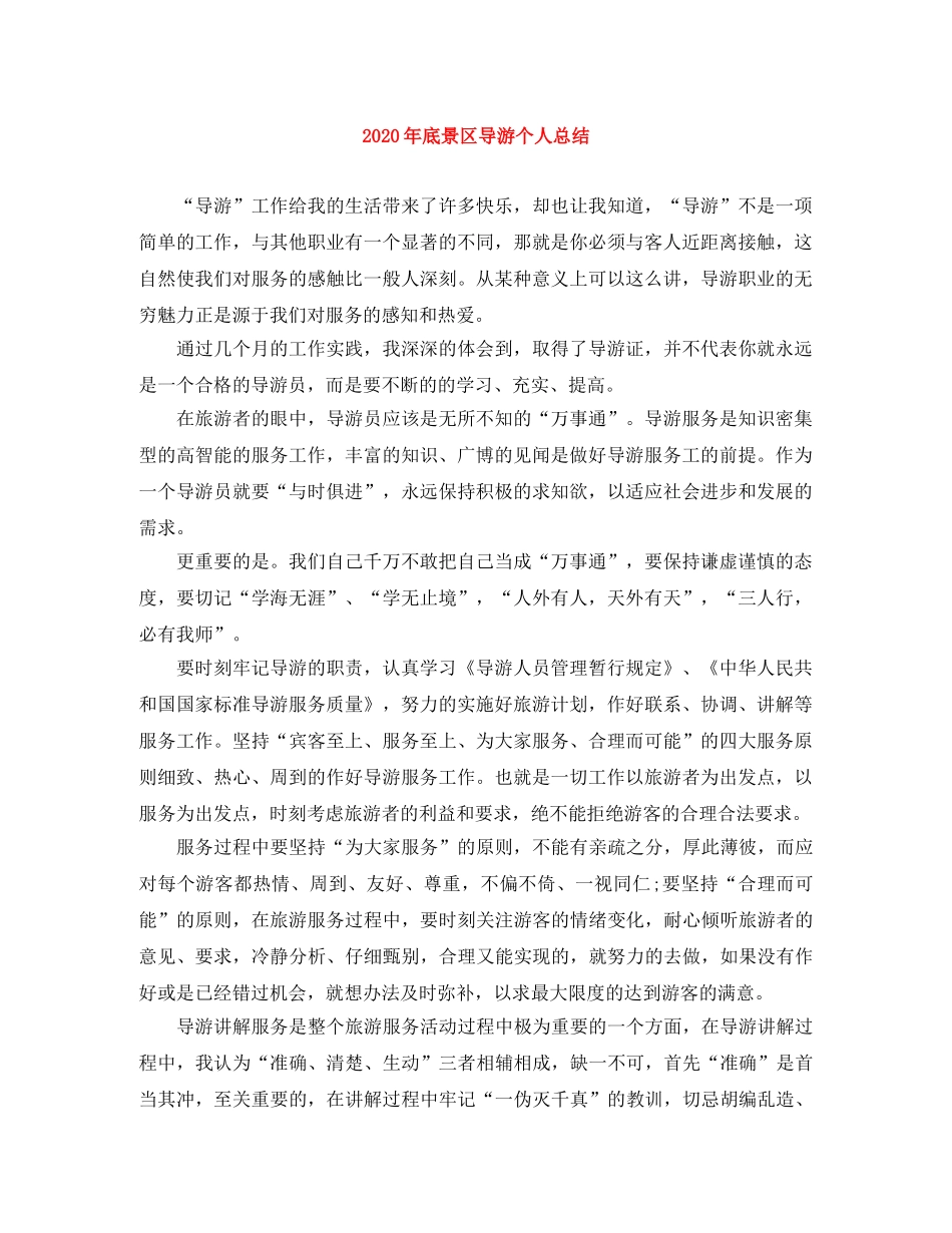 2020年底景区导游个人总结 _第1页