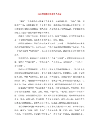 2020年底景区导游个人总结 