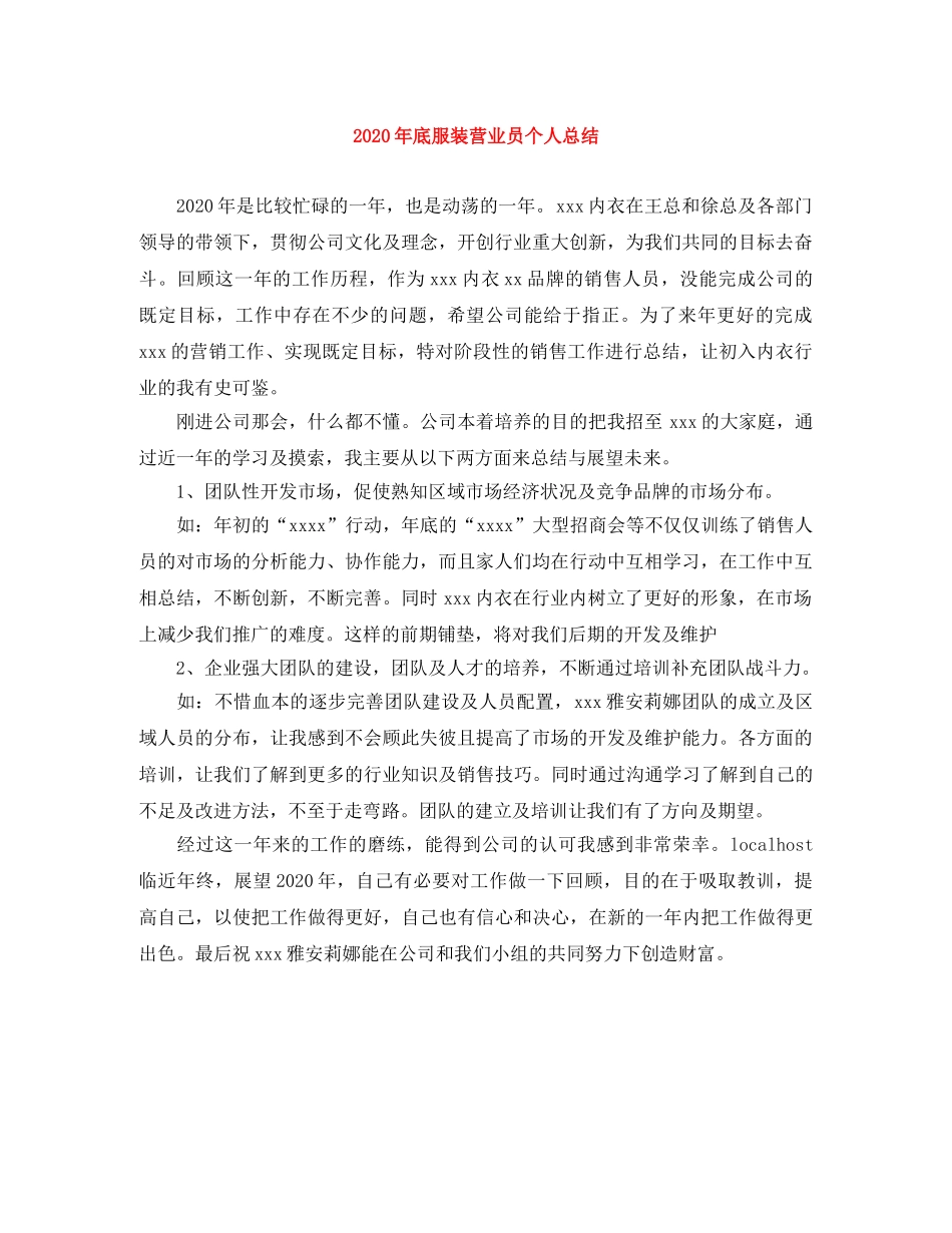 2020年底服装营业员个人总结 _第1页