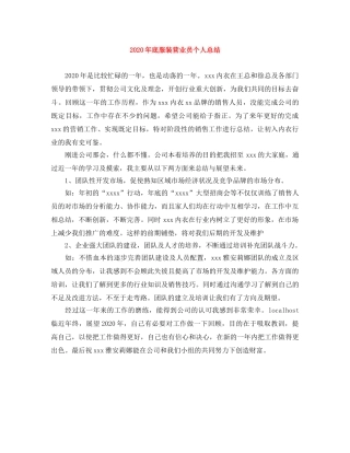 2020年底服装营业员个人总结 