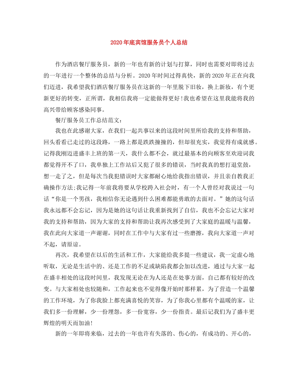 2020年底宾馆服务员个人总结 _第1页