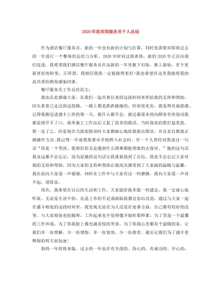 2020年底宾馆服务员个人总结 
